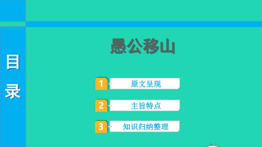 中考语文第一部分古诗文阅读课题二文言文阅读清单六课内文言文逐篇梳理八上14愚公移山课件_第1页