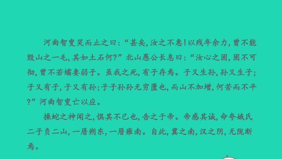 中考语文第一部分古诗文阅读课题二文言文阅读清单六课内文言文逐篇梳理八上14愚公移山课件_第3页