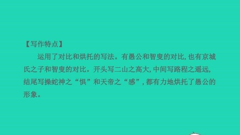 中考语文第一部分古诗文阅读课题二文言文阅读清单六课内文言文逐篇梳理八上14愚公移山课件_第5页