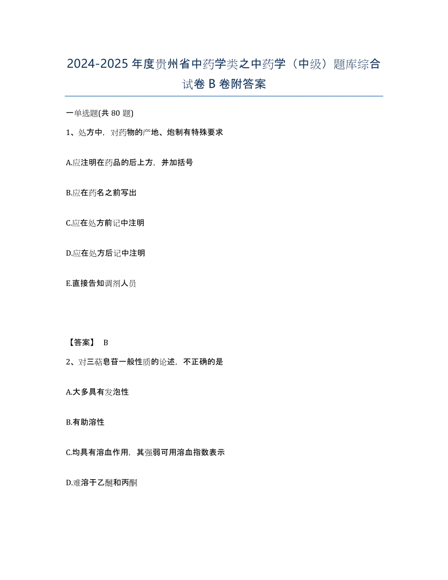 2024-2025年度贵州省中药学类之中药学（中级）题库综合试卷B卷附答案_第1页