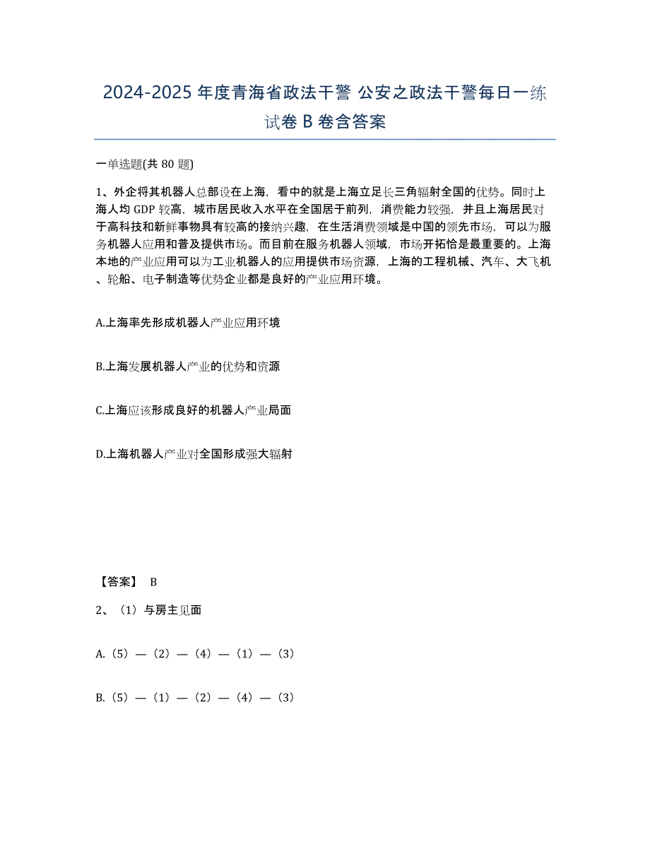 2024-2025年度青海省政法干警 公安之政法干警每日一练试卷B卷含答案_第1页