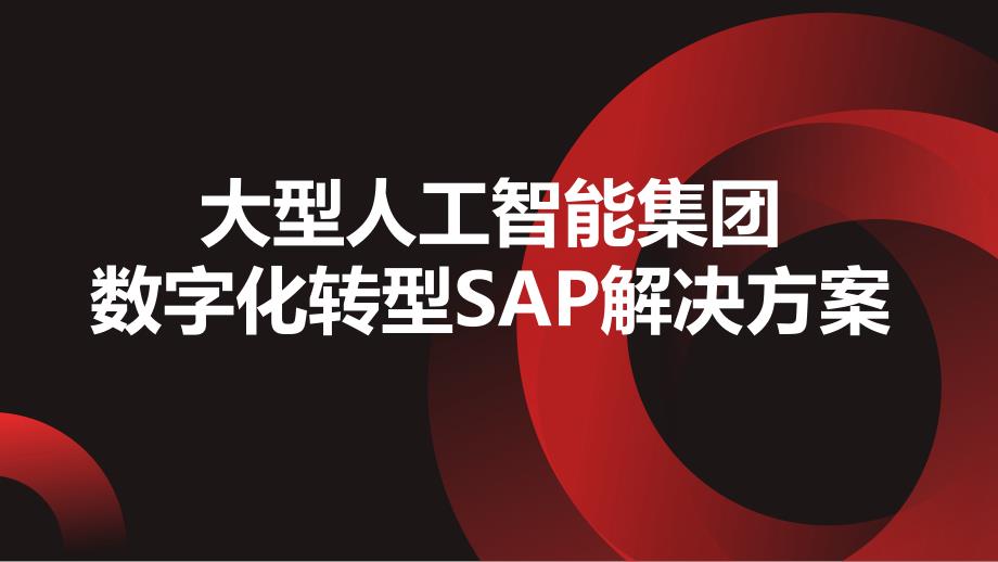 大型人工智能集团数字化转型SAP解决方案_第1页