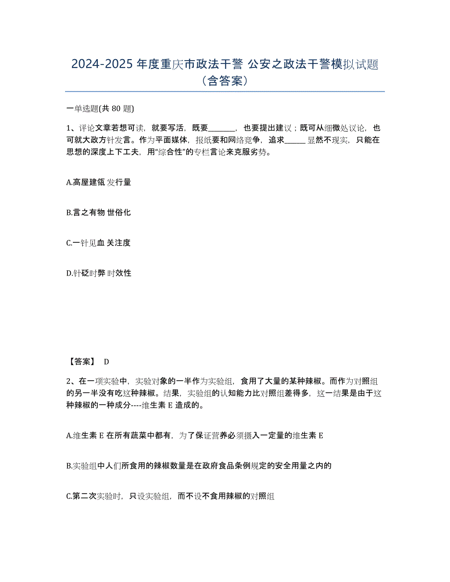 2024-2025年度重庆市政法干警 公安之政法干警模拟试题（含答案）_第1页