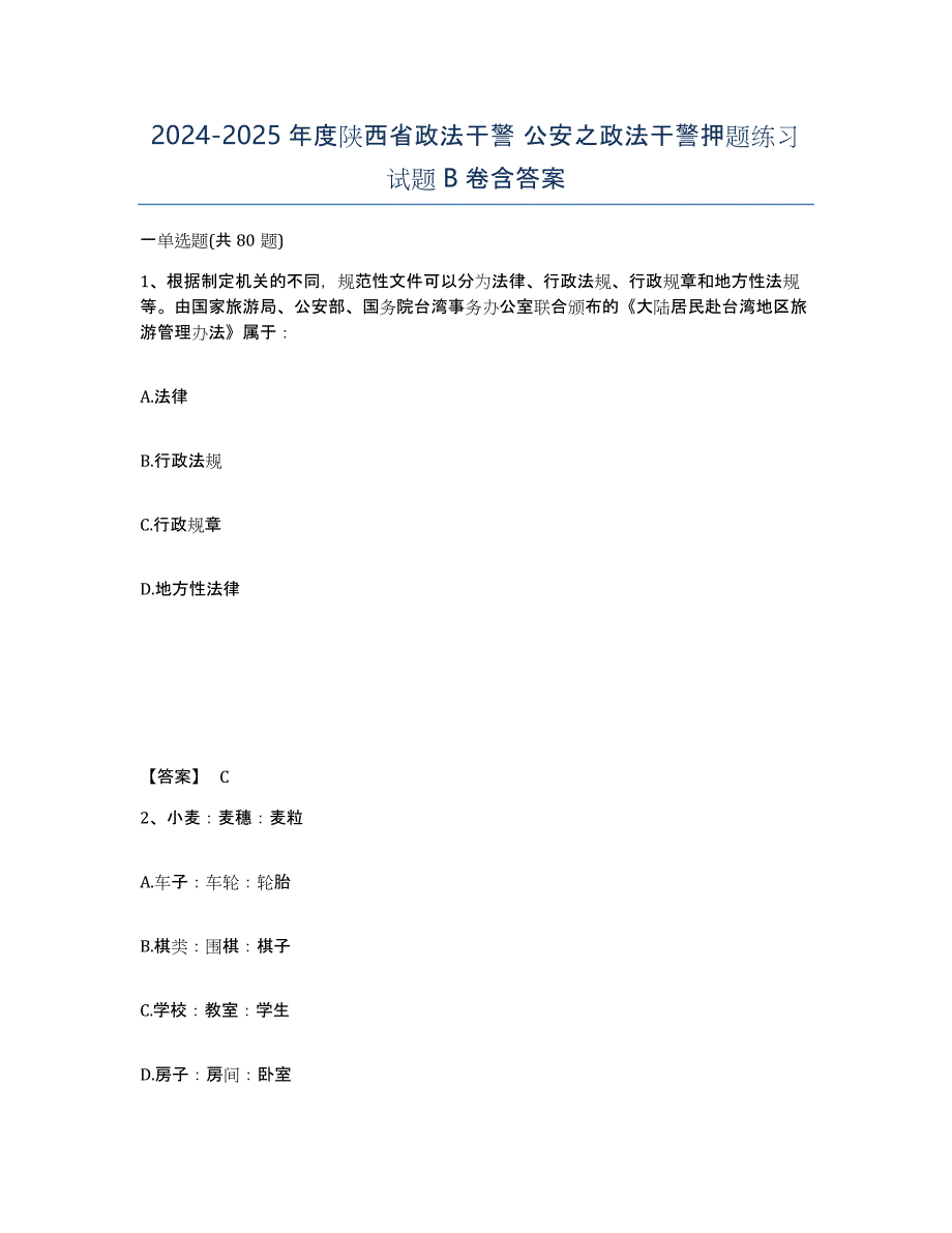 2024-2025年度陕西省政法干警 公安之政法干警押题练习试题B卷含答案_第1页