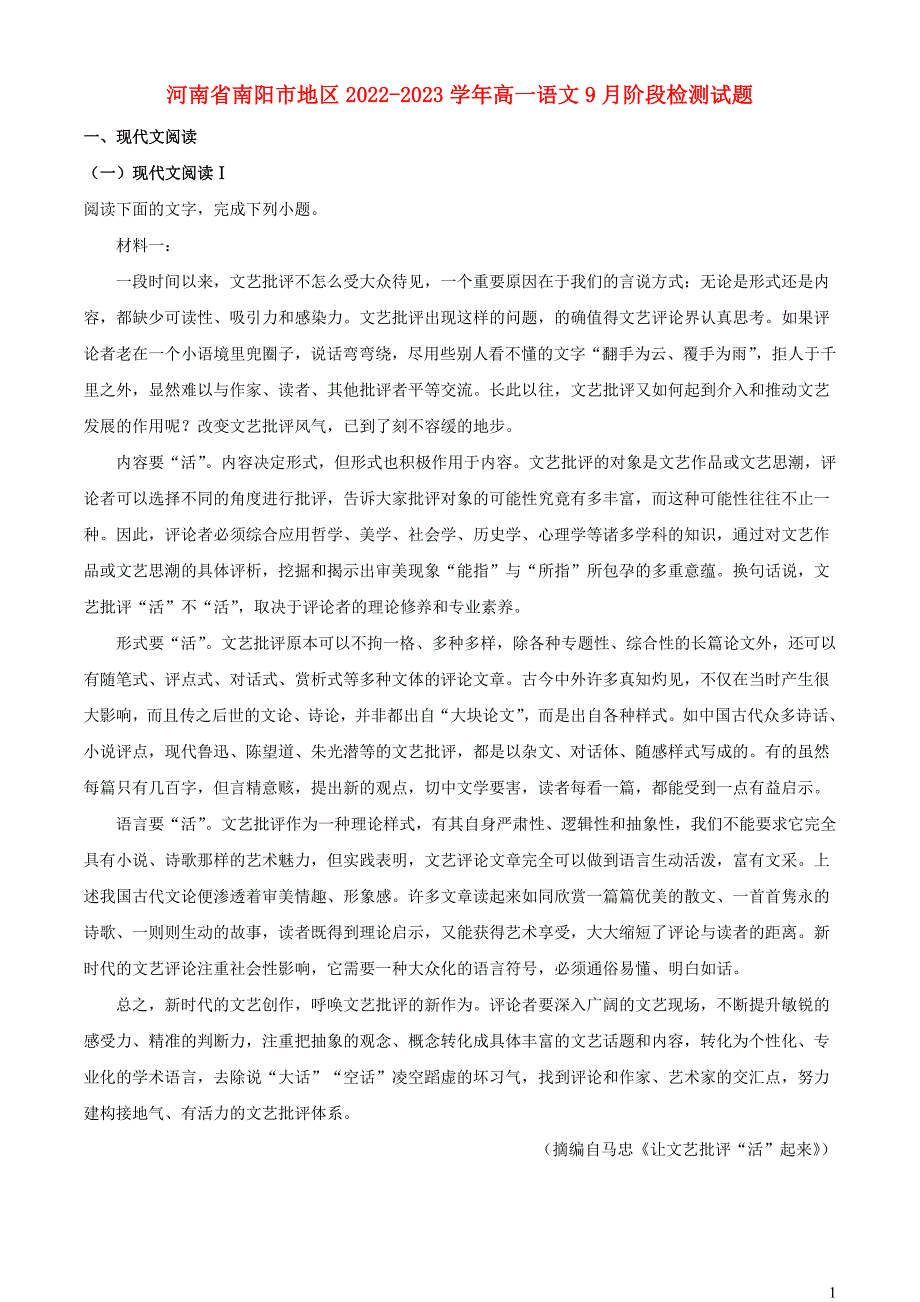 河南省南阳市地区2022~2023学年高一语文上学期9月阶段检测试题【含解析】_第1页