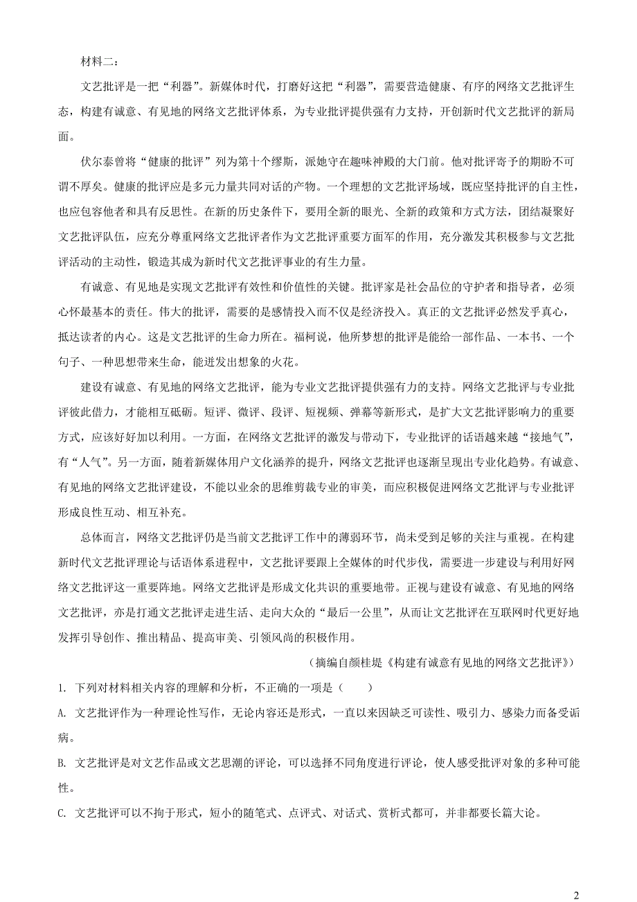 河南省南阳市地区2022~2023学年高一语文上学期9月阶段检测试题【含解析】_第2页