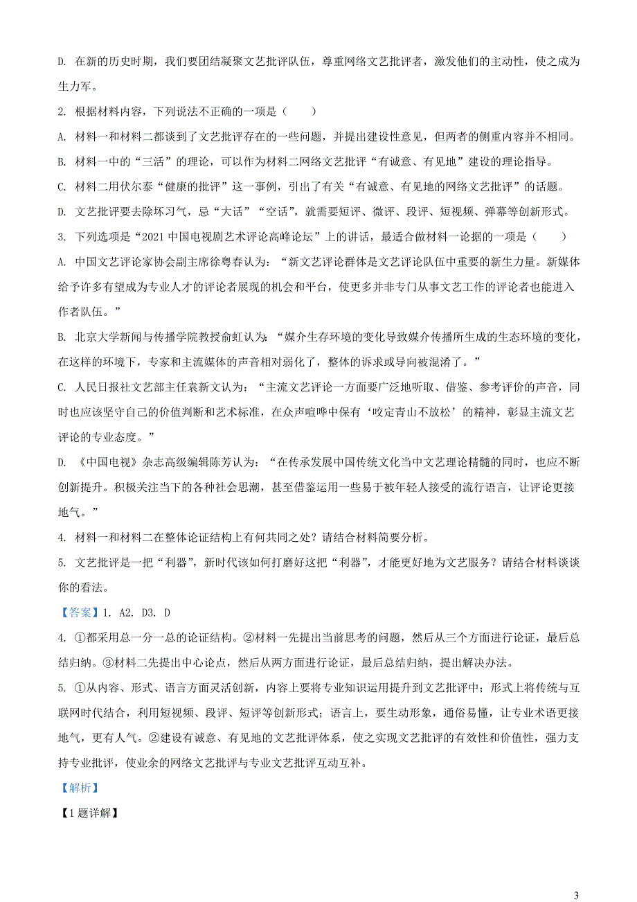 河南省南阳市地区2022~2023学年高一语文上学期9月阶段检测试题【含解析】_第3页