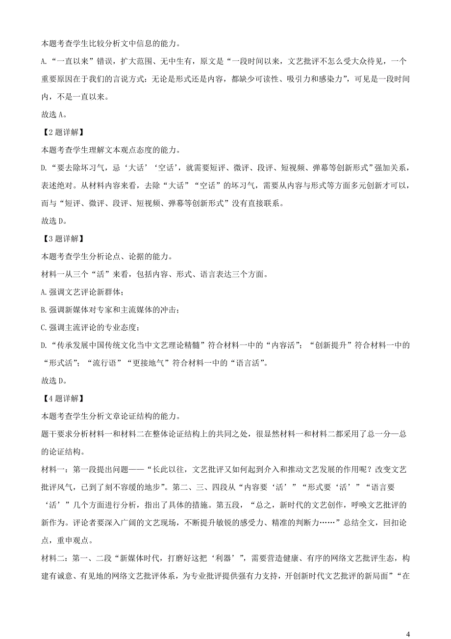 河南省南阳市地区2022~2023学年高一语文上学期9月阶段检测试题【含解析】_第4页