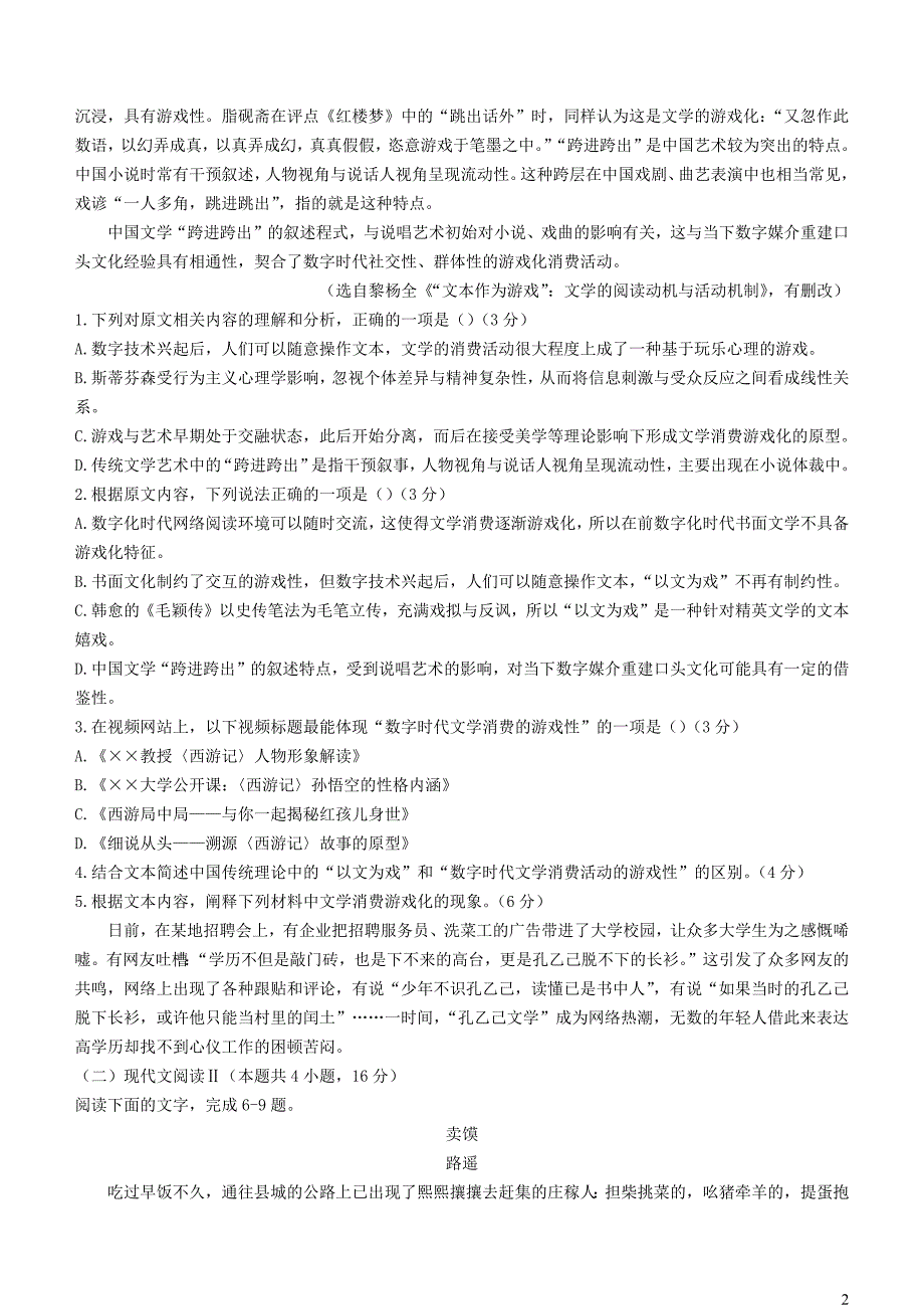 江苏省海安市2023~2024学年高三语文上学期12月月考试题_第2页