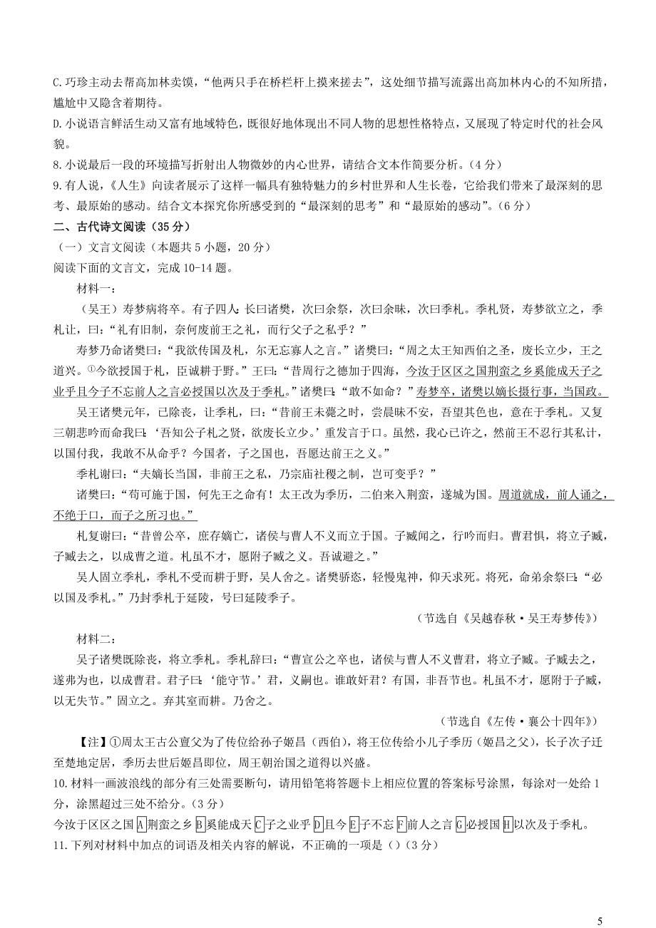 江苏省海安市2023~2024学年高三语文上学期12月月考试题_第5页