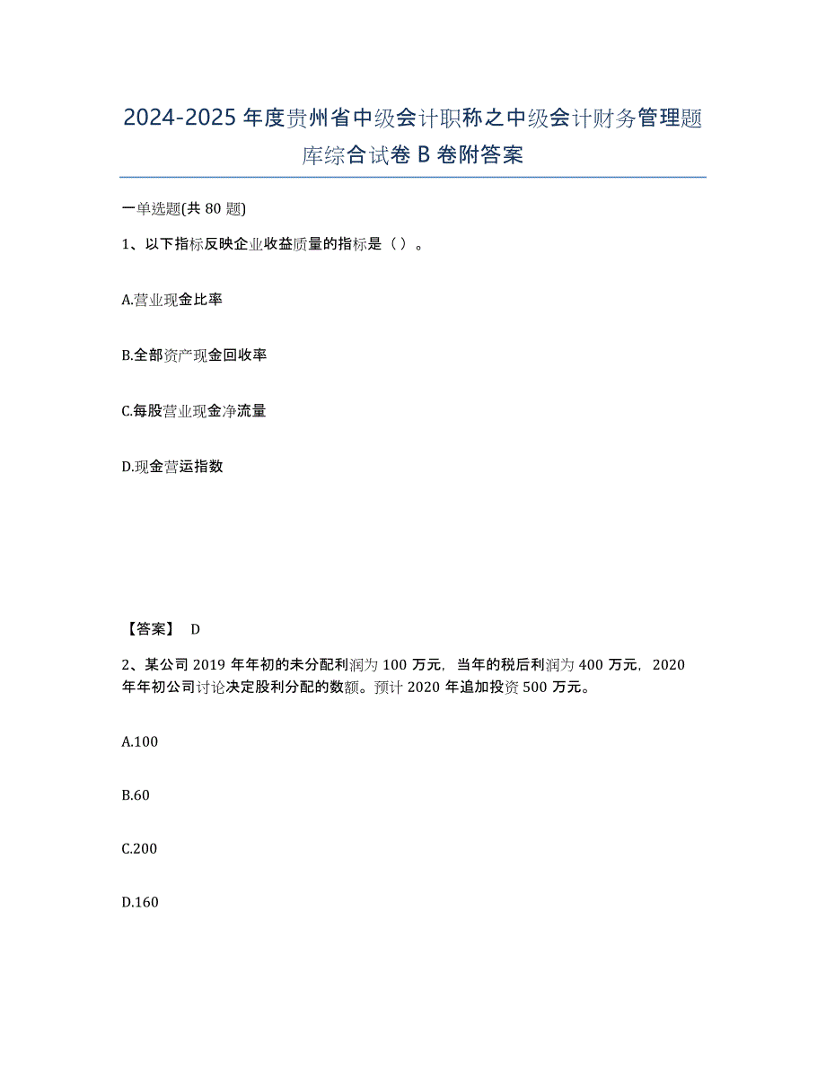 2024-2025年度贵州省中级会计职称之中级会计财务管理题库综合试卷B卷附答案_第1页