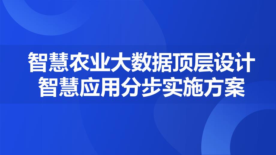 数字农业大数据顶层设计及智慧应用分步实施方案_第1页