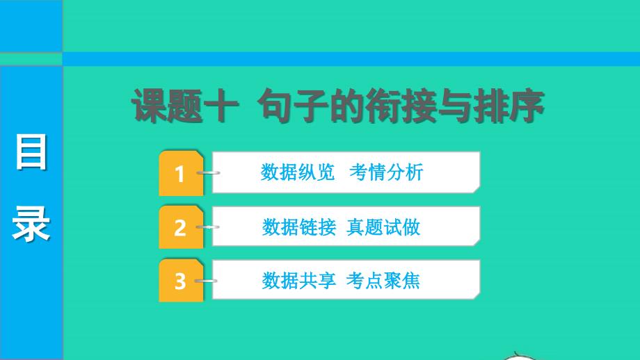 中考语文第二部分积累与运用课题十句子的衔接与排序课件_第1页