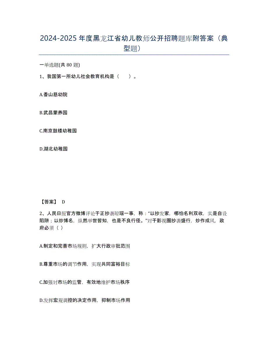 2024-2025年度黑龙江省幼儿教师公开招聘题库附答案（典型题）_第1页