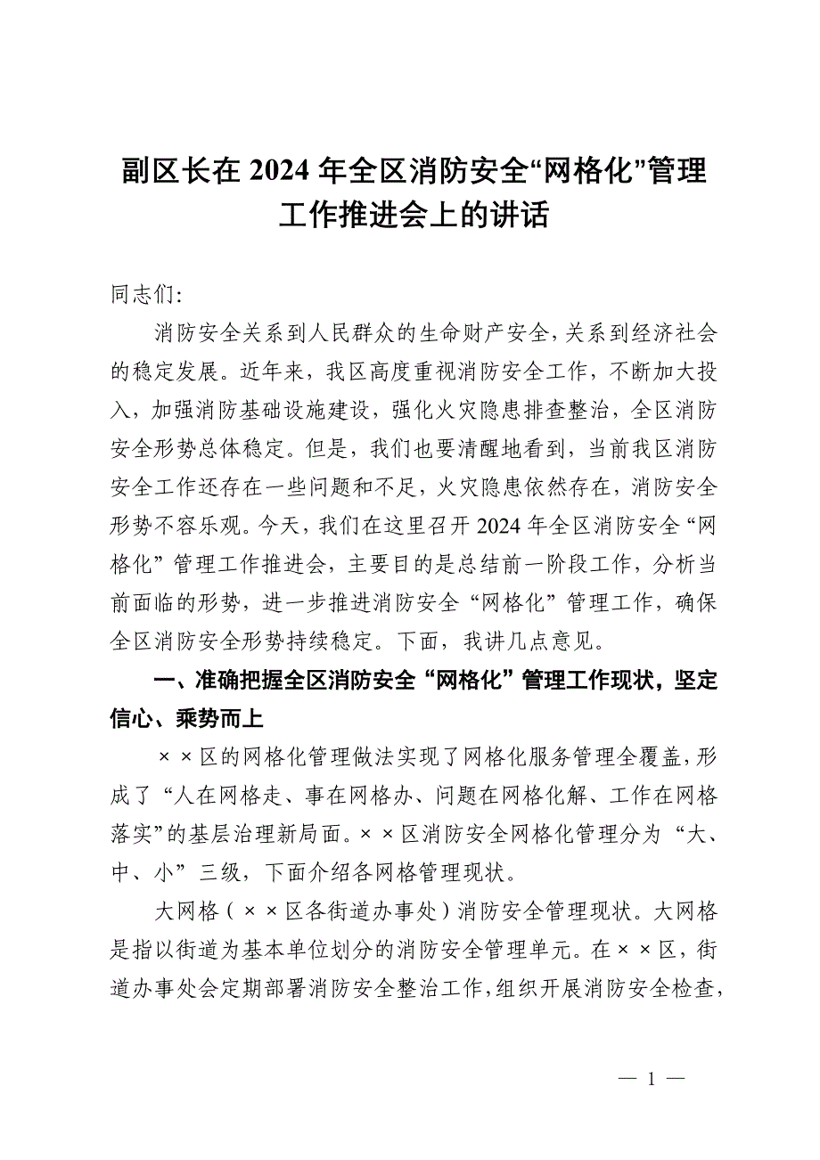 副区长在2024年全区消防安全“网格化”管理工作推进会上的讲话_第1页