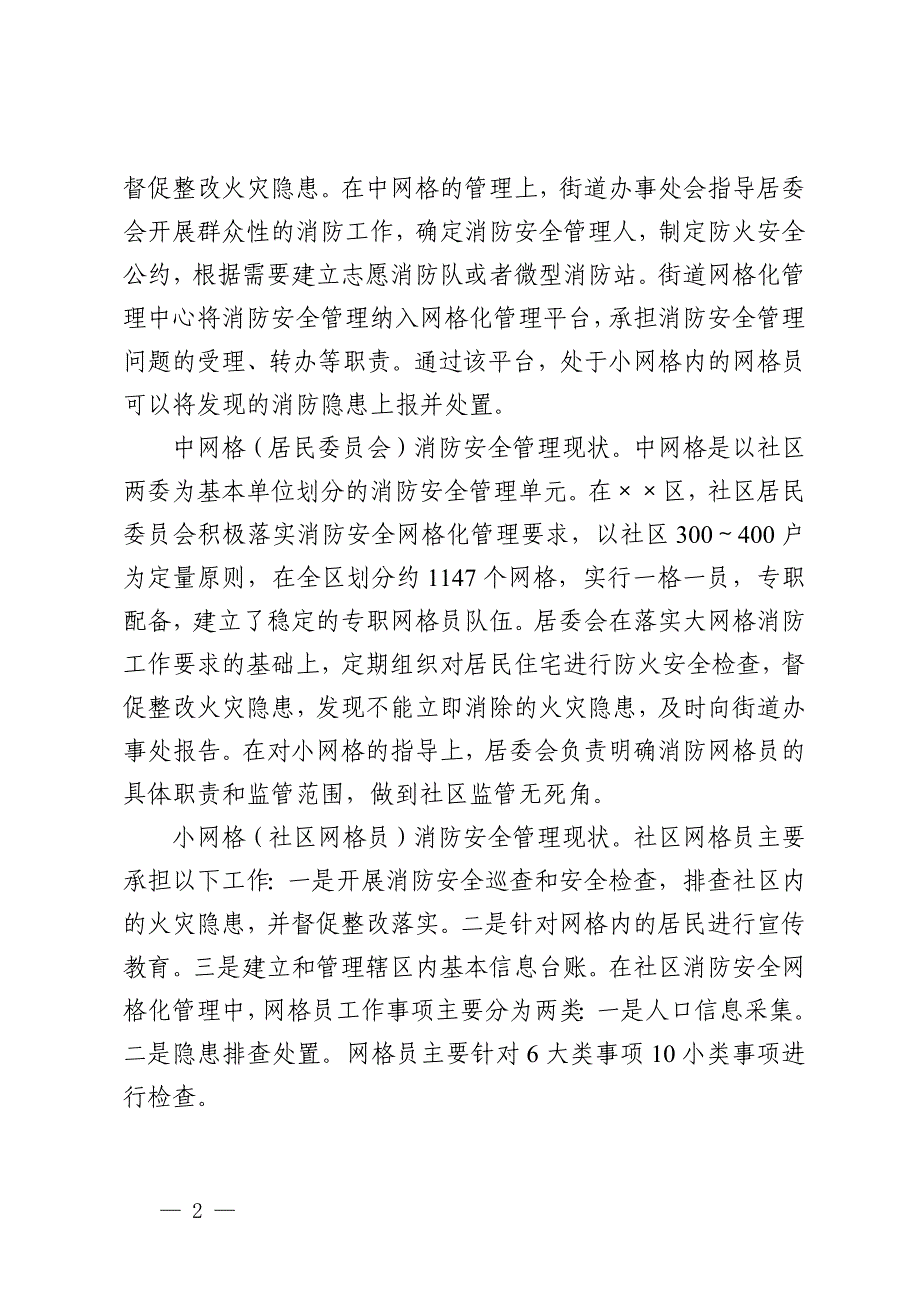 副区长在2024年全区消防安全“网格化”管理工作推进会上的讲话_第2页