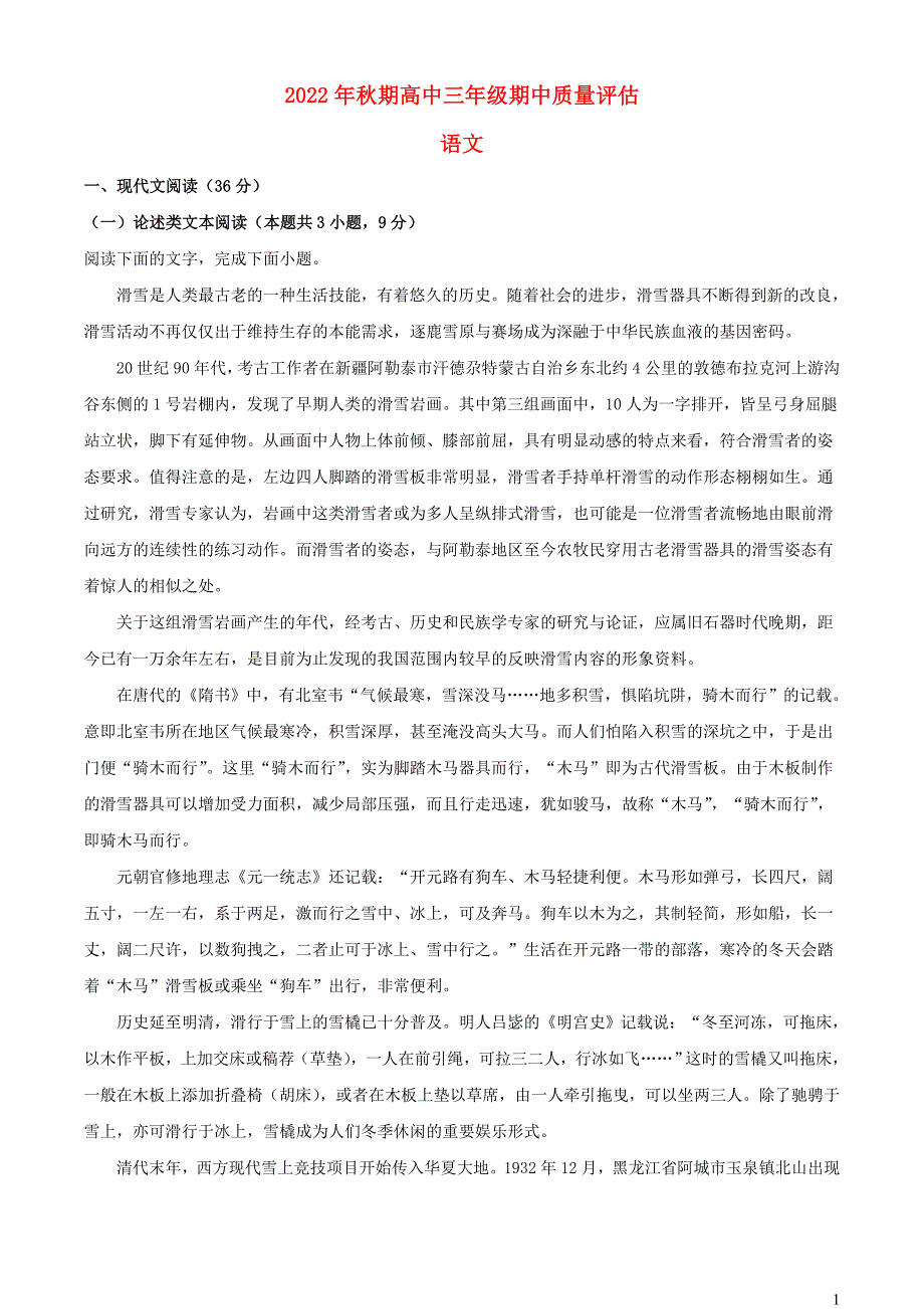 河南省南阳市2022~2023学年高三语文上学期期中试题【含解析】_第1页