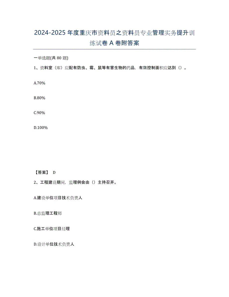 2024-2025年度重庆市资料员之资料员专业管理实务提升训练试卷A卷附答案_第1页