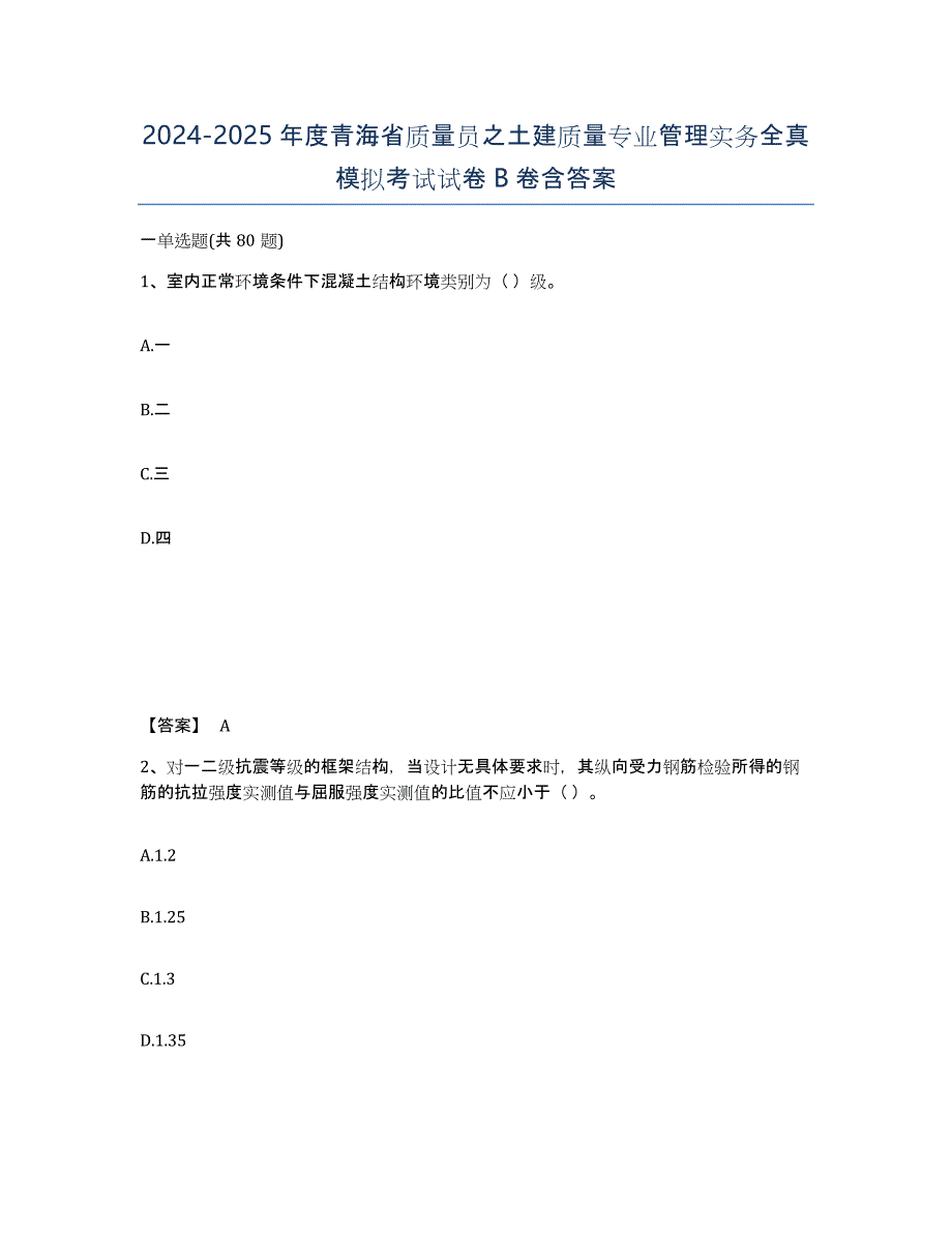 2024-2025年度青海省质量员之土建质量专业管理实务全真模拟考试试卷B卷含答案_第1页