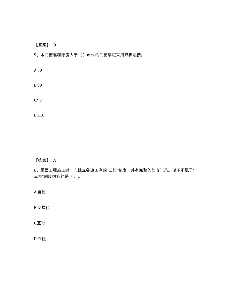 2024-2025年度青海省质量员之土建质量专业管理实务全真模拟考试试卷B卷含答案_第3页