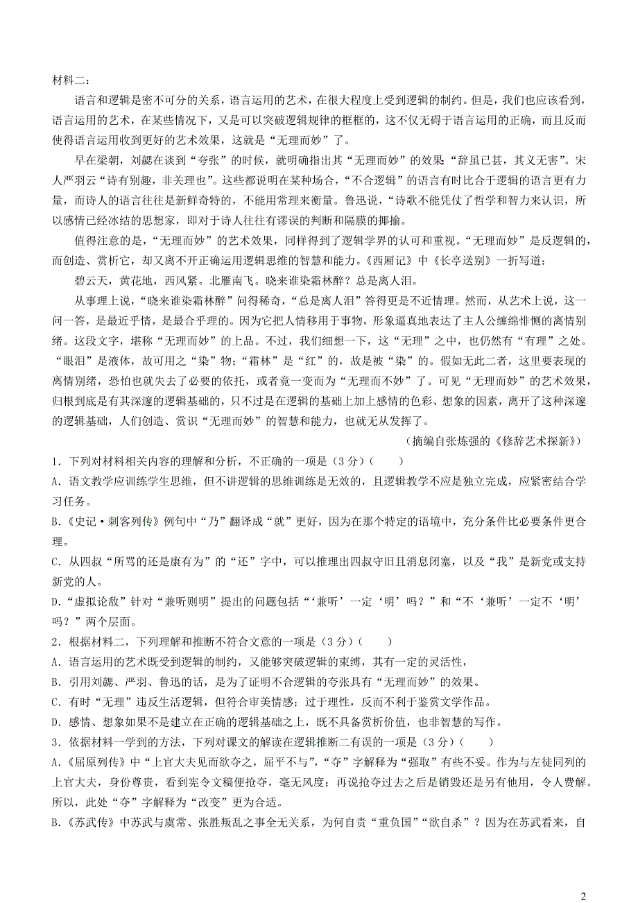 湖南省长沙市2023~2024学年高二语文上学期第二次阶段性检测12月月考试卷_第2页