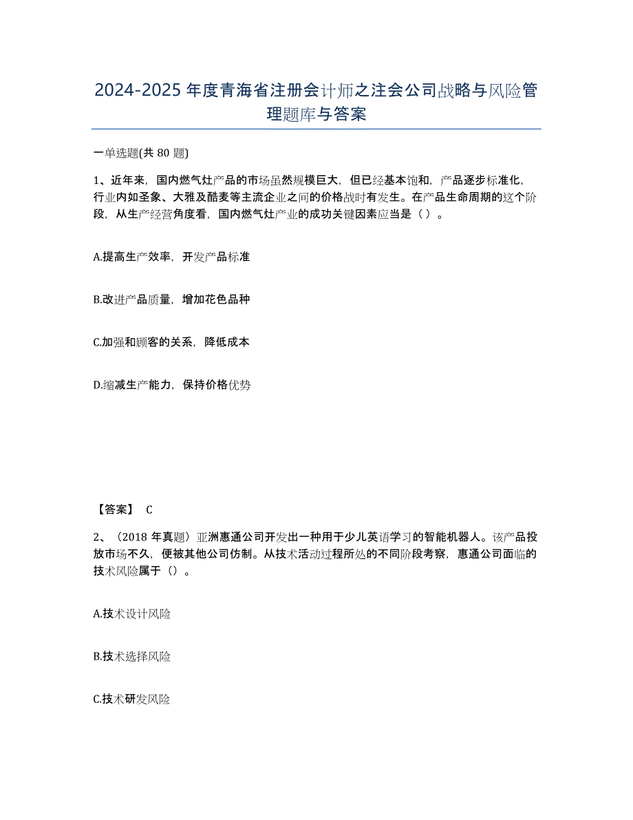 2024-2025年度青海省注册会计师之注会公司战略与风险管理题库与答案_第1页