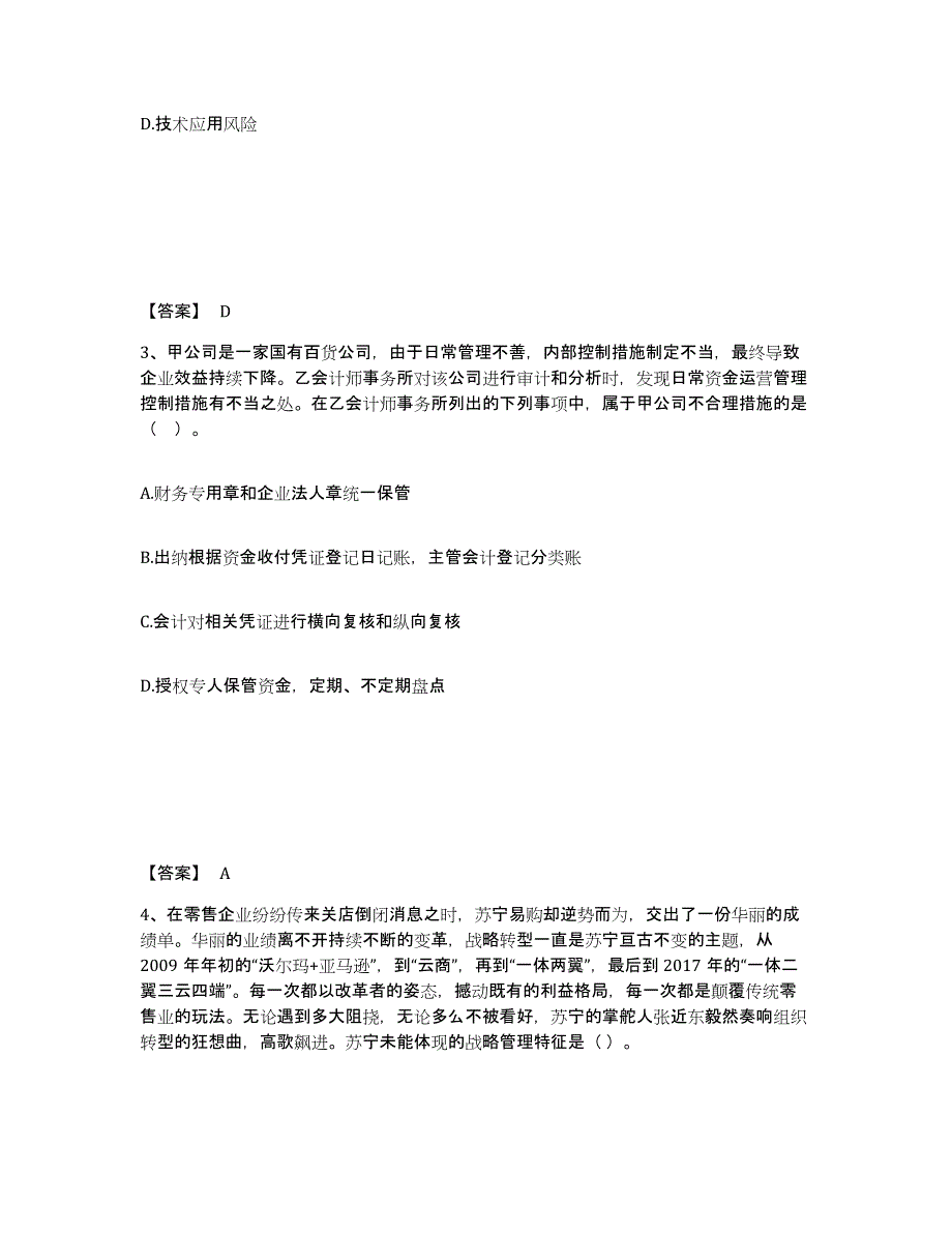 2024-2025年度青海省注册会计师之注会公司战略与风险管理题库与答案_第2页