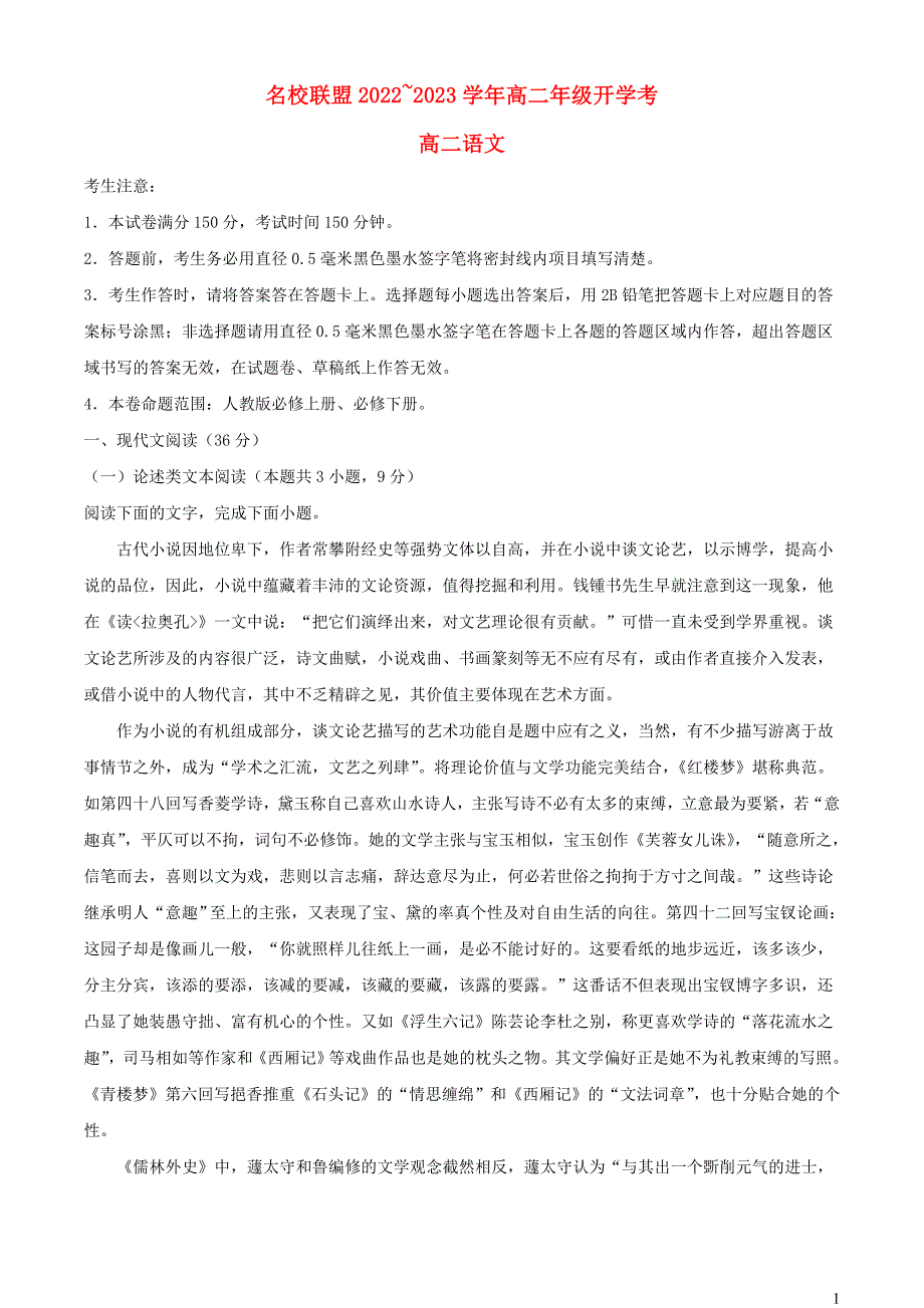 河南省名校联盟2022~2023学年高二语文上学期开学检测试题【含解析】_第1页