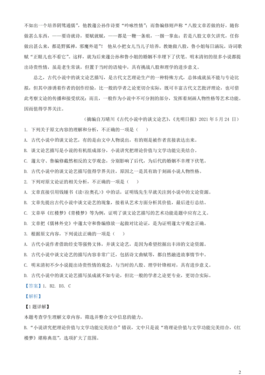 河南省名校联盟2022~2023学年高二语文上学期开学检测试题【含解析】_第2页