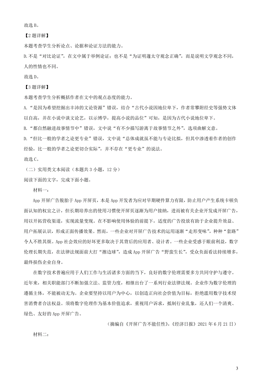 河南省名校联盟2022~2023学年高二语文上学期开学检测试题【含解析】_第3页