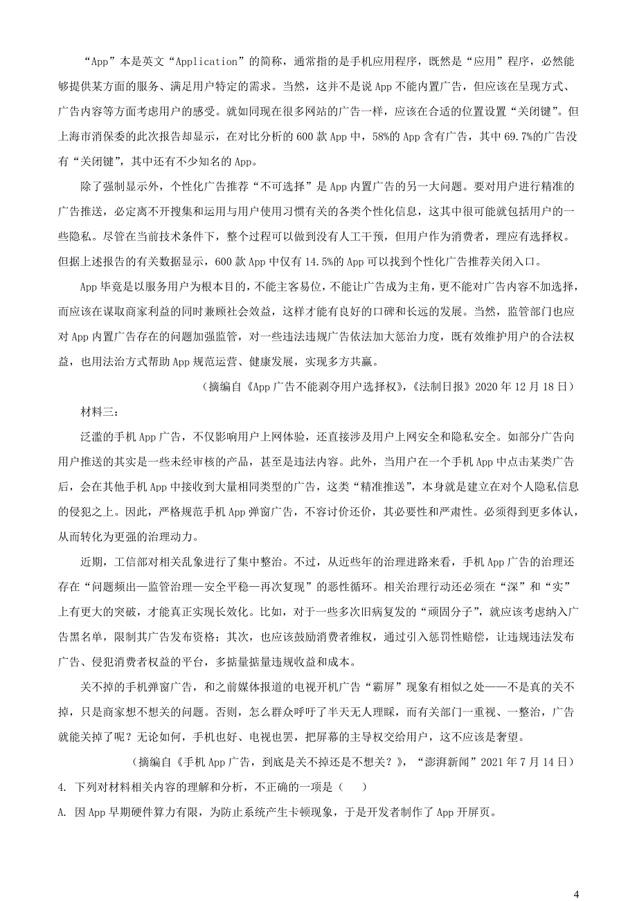 河南省名校联盟2022~2023学年高二语文上学期开学检测试题【含解析】_第4页