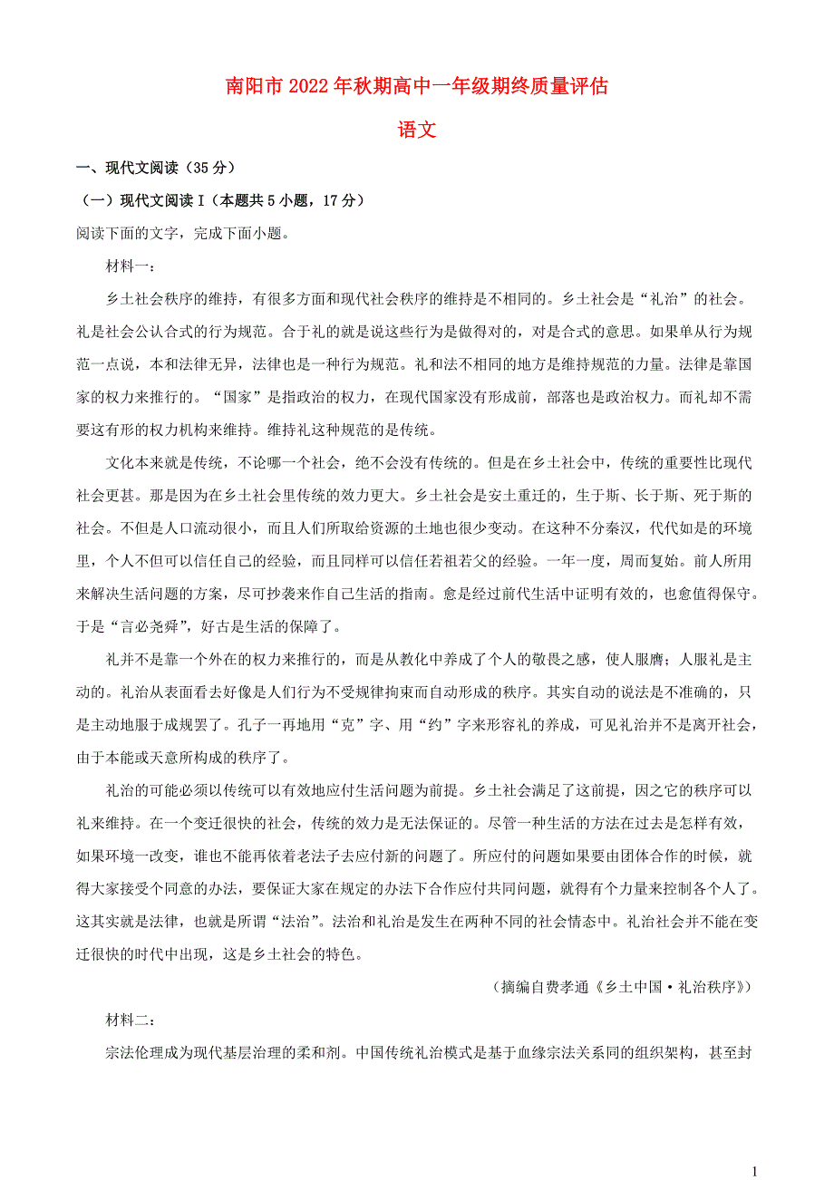 河南省南阳市2022~2023学年高一语文上学期期末试题【含解析】_第1页