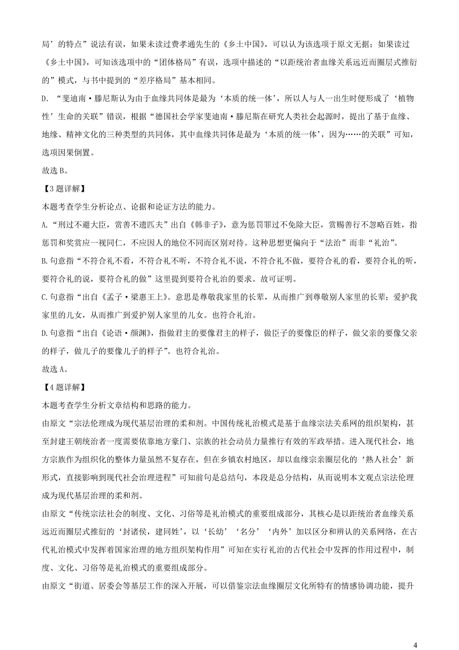 河南省南阳市2022~2023学年高一语文上学期期末试题【含解析】_第4页