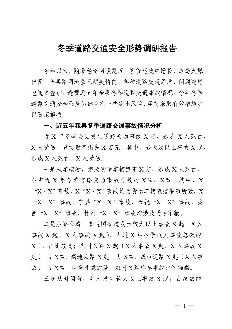 冬季道路交通安全形势调研报告_第1页