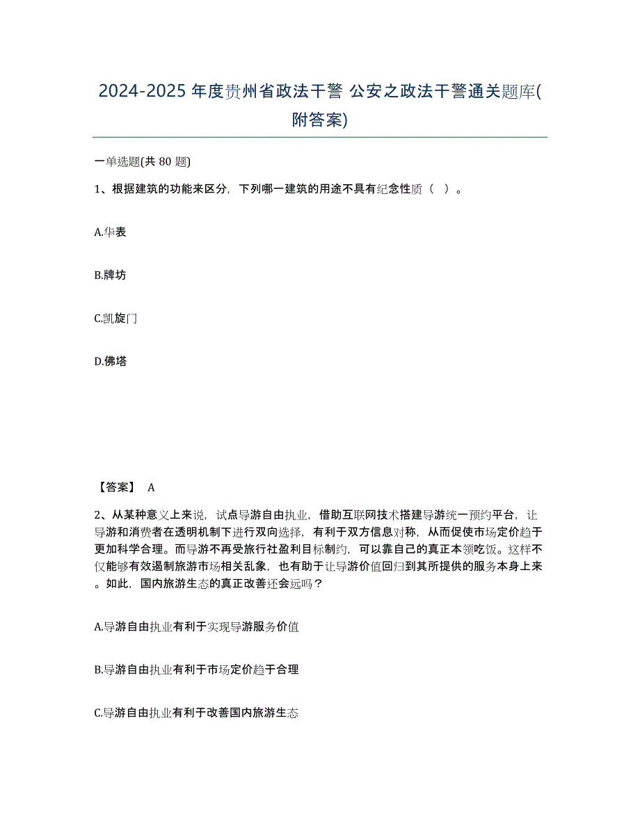 2024-2025年度贵州省政法干警 公安之政法干警通关题库(附答案)_第1页