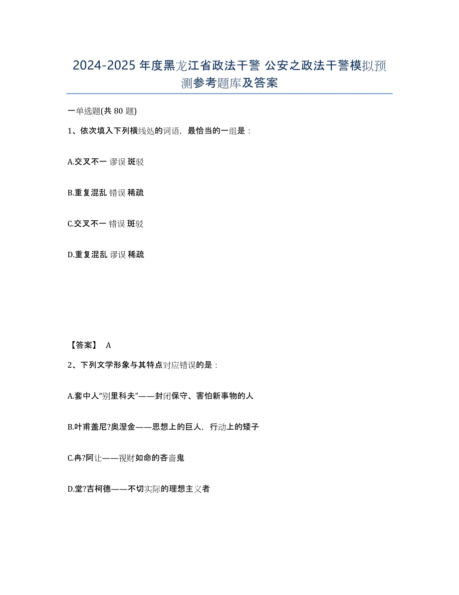 2024-2025年度黑龙江省政法干警 公安之政法干警模拟预测参考题库及答案_第1页