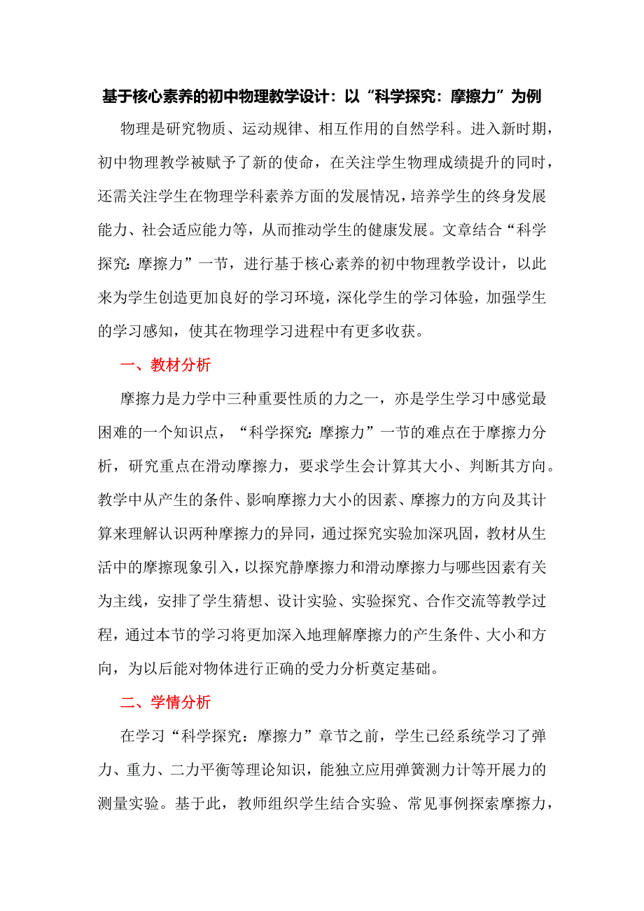 基于核心素养的初中物理教学设计：以“科学探究：摩擦力”为例_第1页