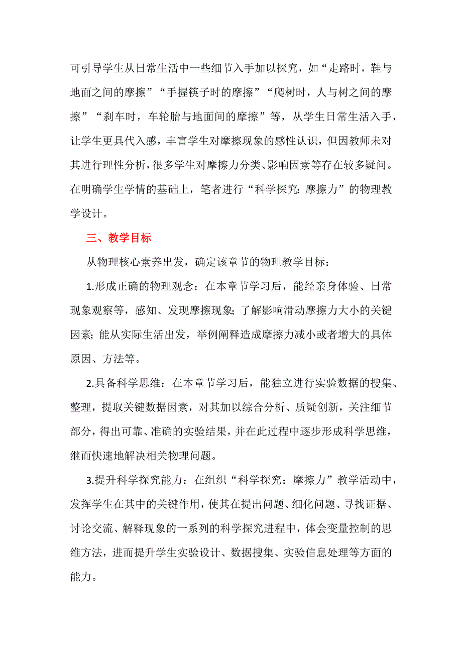 基于核心素养的初中物理教学设计：以“科学探究：摩擦力”为例_第2页