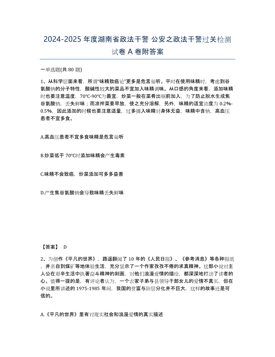 2024-2025年度湖南省政法干警 公安之政法干警过关检测试卷A卷附答案_第1页