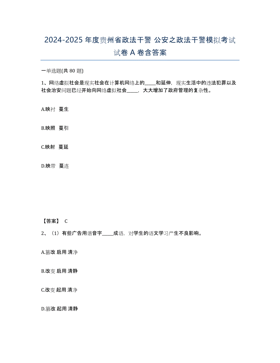 2024-2025年度贵州省政法干警 公安之政法干警模拟考试试卷A卷含答案_第1页