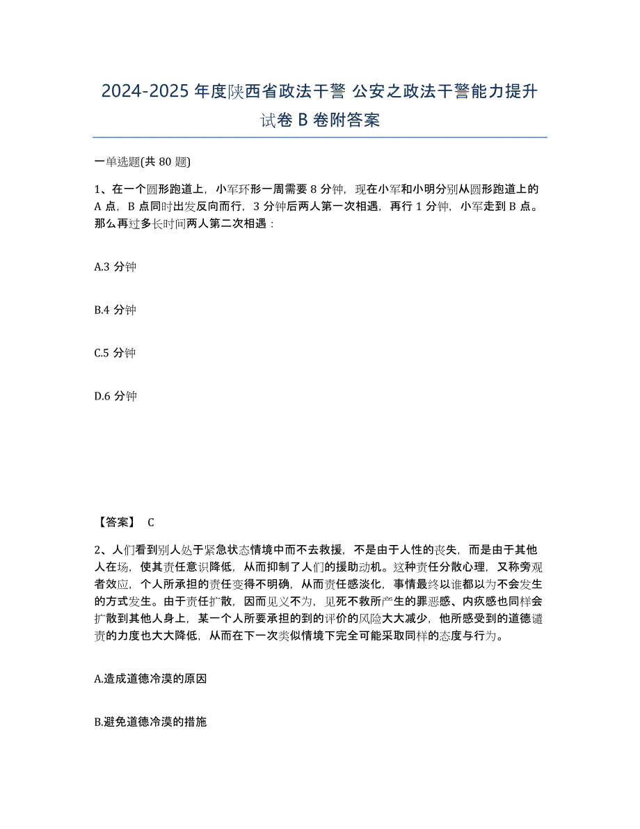 2024-2025年度陕西省政法干警 公安之政法干警能力提升试卷B卷附答案_第1页