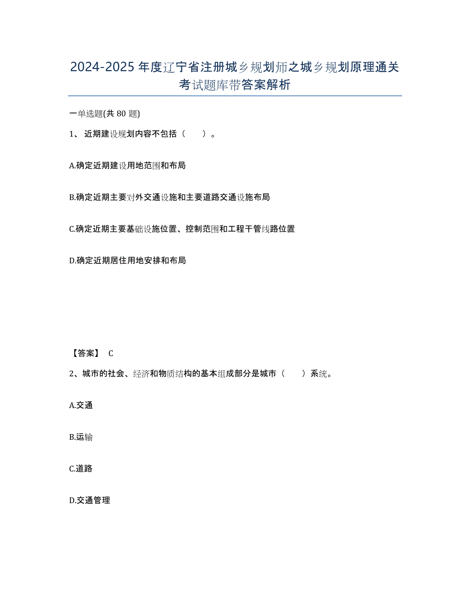 2024-2025年度辽宁省注册城乡规划师之城乡规划原理通关考试题库带答案解析_第1页