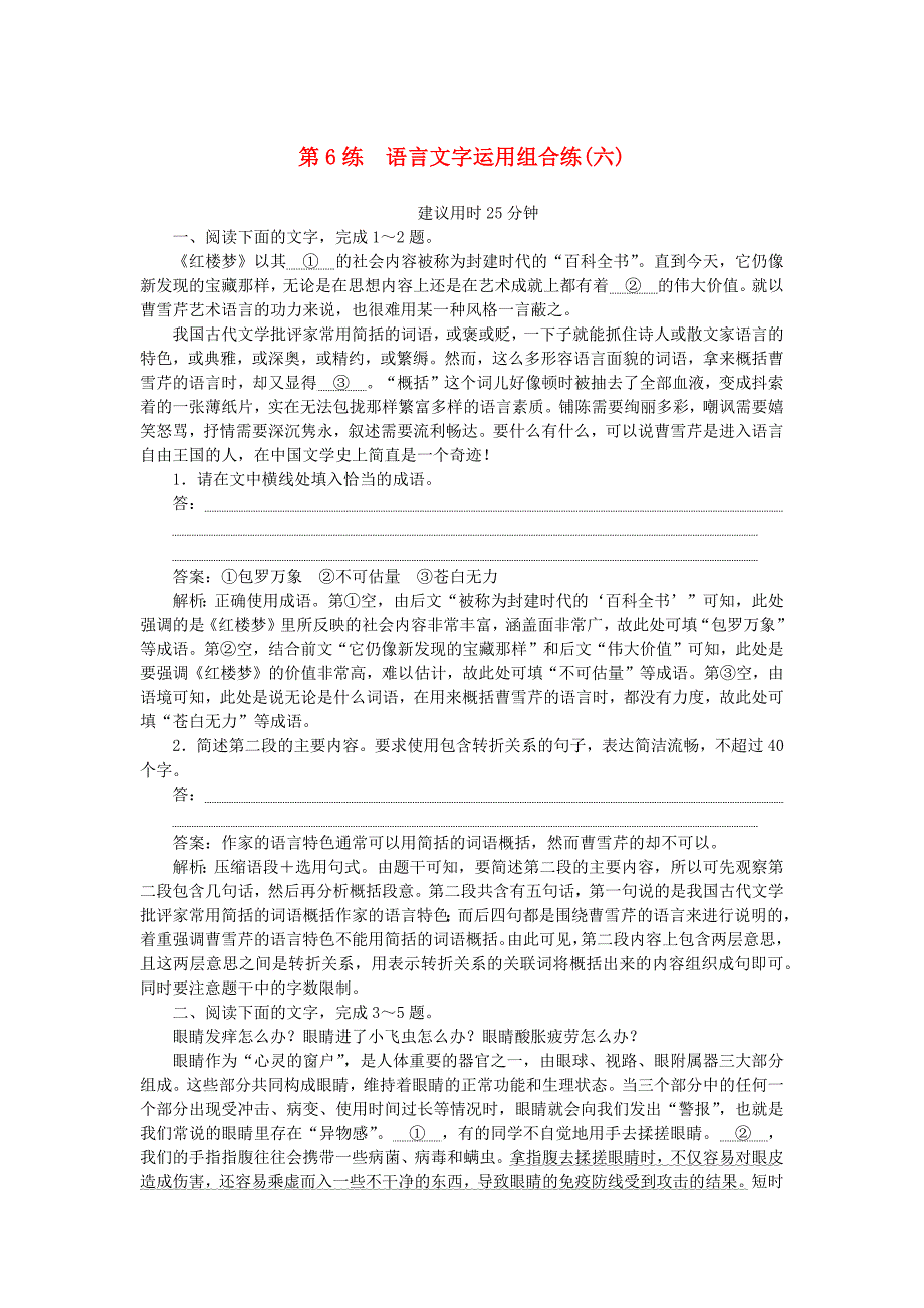 2025版高考语文一轮复习第一部分微专题专练第6练语言文字运用组合练六_第1页