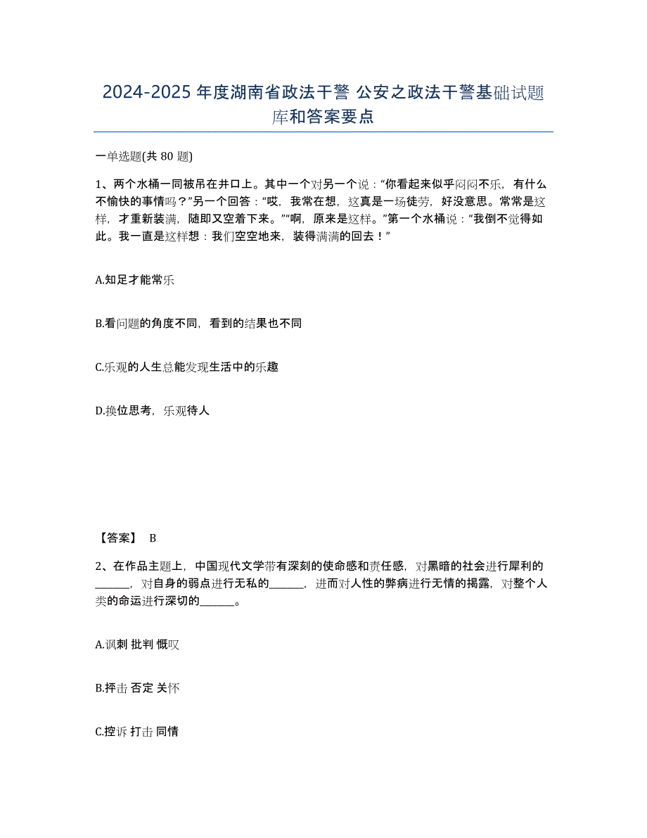 2024-2025年度湖南省政法干警 公安之政法干警基础试题库和答案要点_第1页