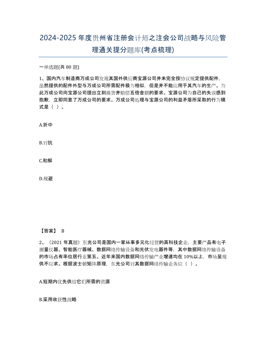 2024-2025年度贵州省注册会计师之注会公司战略与风险管理通关提分题库(考点梳理)_第1页