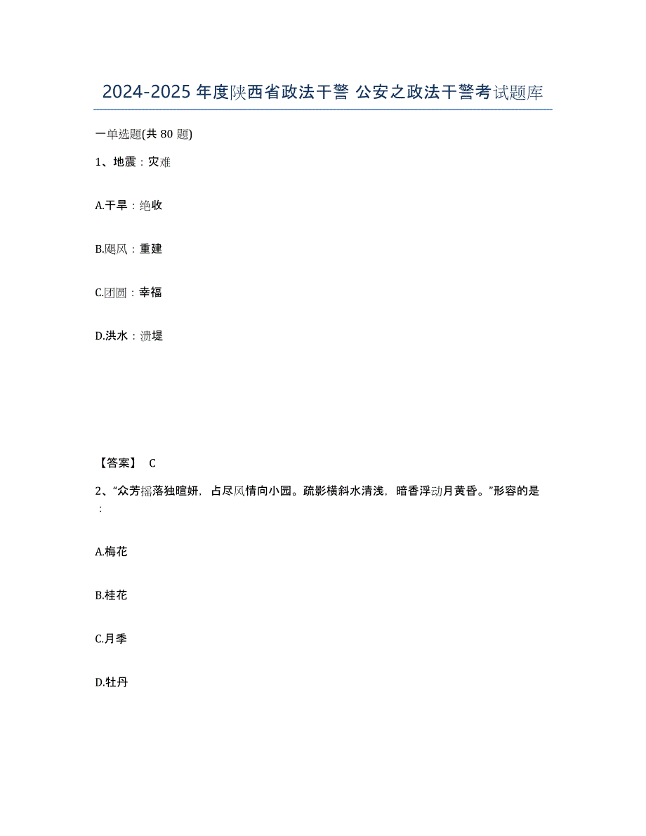 2024-2025年度陕西省政法干警 公安之政法干警考试题库_第1页