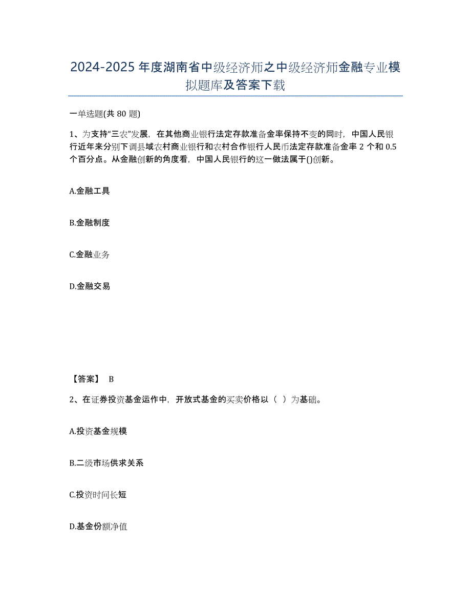 2024-2025年度湖南省中级经济师之中级经济师金融专业模拟题库及答案_第1页