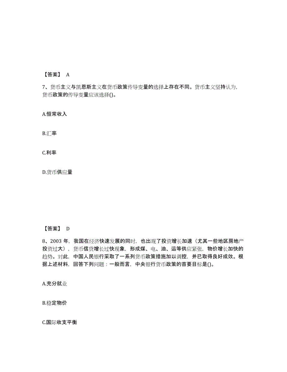 2024-2025年度湖南省中级经济师之中级经济师金融专业模拟题库及答案_第4页