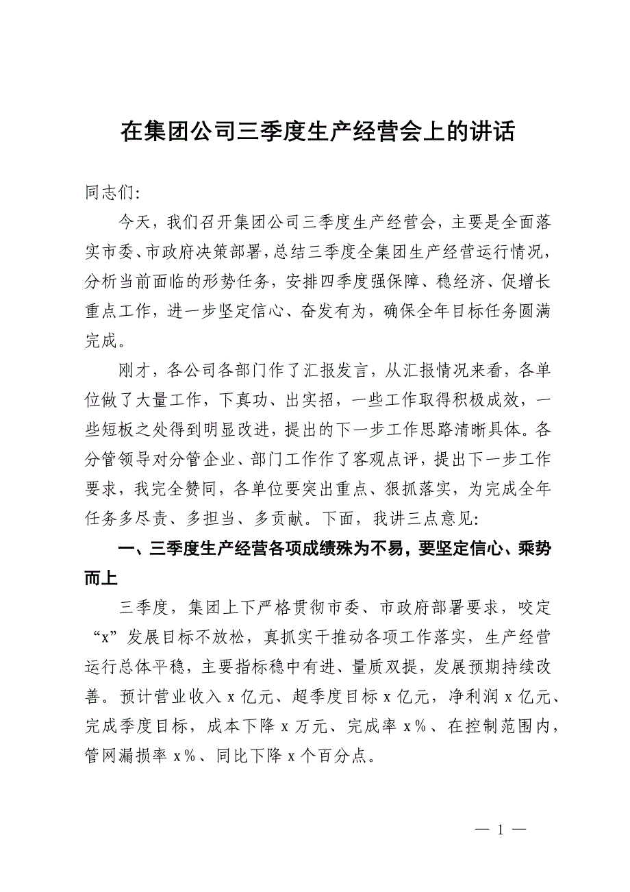 在集团公司三季度生产经营会上的讲话_第1页