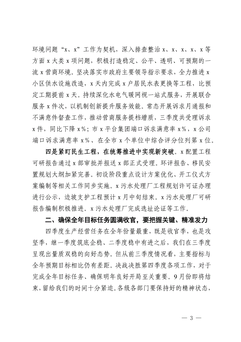 在集团公司三季度生产经营会上的讲话_第3页